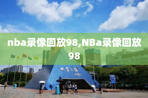 nba录像回放98,NBa录像回放98